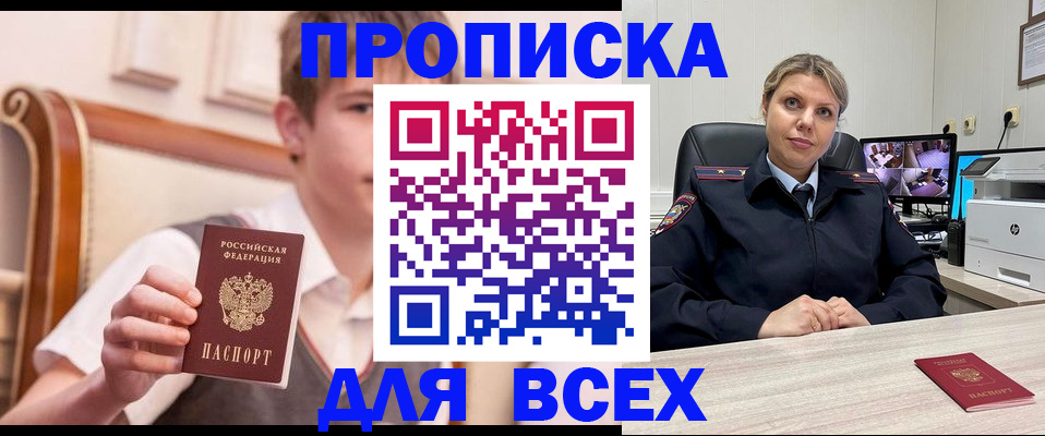 прописка в Отрадном